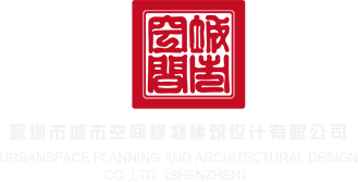 樱花h视频深圳市城市空间规划建筑设计有限公司